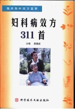 妇科病效方311首