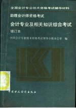 助理会计师资格考试 会计专业及相关知识综合考试 增订本