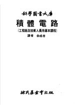 积体电路 工程师及技术人员用基本课程