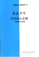 食品卫生实用核心法规 含最新司法解释