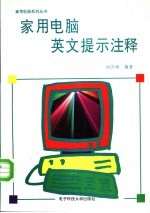 家用电脑英文提示注释