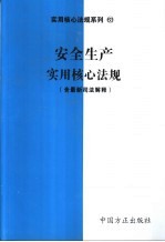 安全生产实用核心法规 含最新司法解释