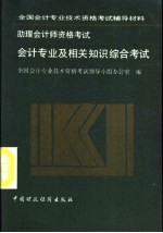 助理会计师资格考试会计专业及相关知识综合考试