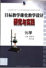 目标教学课堂教学设计研究与实践 化学