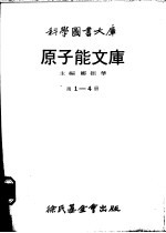 原子能文库 第3册 我们的原子世界