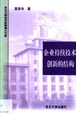 企业持续技术创新的结构