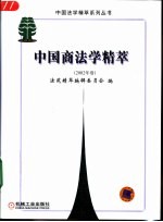 中国商法学精萃 2002年卷