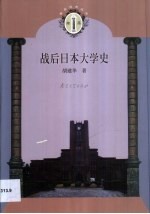 战后日本大学史