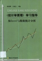 《统计学原理》学习指导及Excel数据统计分析