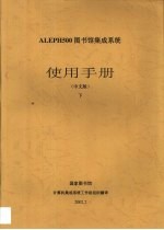 ALEPH500图书馆集成系统使用手册 中文版 下