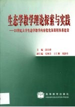 生态学教学理论探索与实践 21世纪大学生态学教学内容优化及课程体系建设