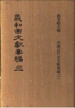 义和团文献彚编 第3册