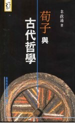 荀子与古代哲学