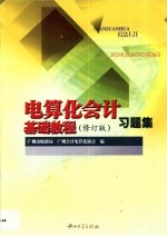 《电算化会计基础教程》 修订版 习题集