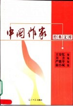 中国作家经典文库 第1辑 中篇小说卷 王安忆卷 方方卷 严歌苓卷 徐小斌卷