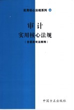 审计实用核心法规 含最新司法解释