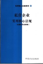 私营企业实用核心法规 含最新司法解释