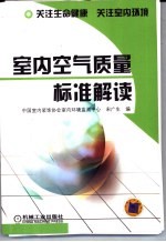 室内空气质量标准解读