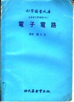 自修电子学课程 4 电子电路