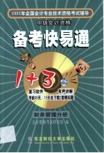 2002年全国会计专业技术资格考试辅导备考快易通 财务管理分册