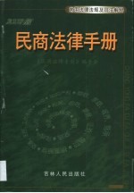 民商法律手册·第2卷