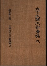 太平天国文献汇编 第9册