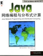 Java网络编程与分布式计算