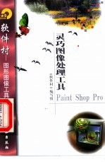 灵巧图像处理工具Paint Shop Pro