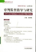 审判监督指导与研究 2002年第1卷 总第5卷