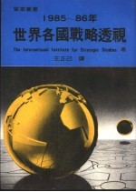 1985-86年世界各国战略透视