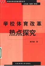 学校体育改革热点探究