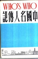 中国名人传记 下集