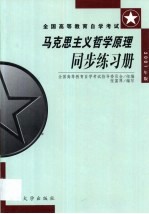 马克思主义哲学原理同步练习册