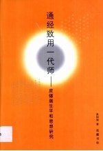 通经致用一代师 皮锡瑞生平和思想研究