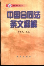 中国合同法条文释解