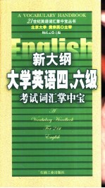 新大纲大学英语四、六级考试词汇掌中宝