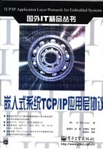 嵌入式系统TCP/IP应用层协议