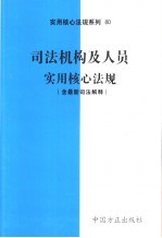 司法机构及人员实用核心法规 含最新司法解释