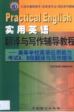 实用英语翻译与写作辅导教程 高等学校英语应用能力考试A、B级翻译与写作辅导