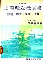 皮带输送机实务：设计、施工、操作、保养