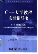 C++大学教程实验指导书