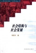 社会结构与社会发展