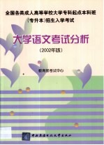 大学语文考试分析 2002年版