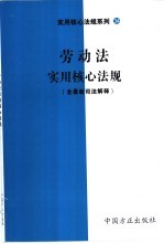 劳动法实用核心法规 含最新司法解释