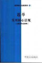 选举实用核心法规 含最新司法解释