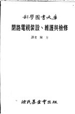 闭路电视装设、维护与检修