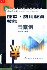 成本、费用核算技能与案例