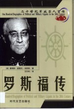 20世纪军政巨人百传 轮椅总统 罗斯福传