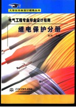 电气工程专业毕业设计指南 继电保护分册