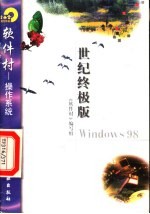 世纪终极版Windows98